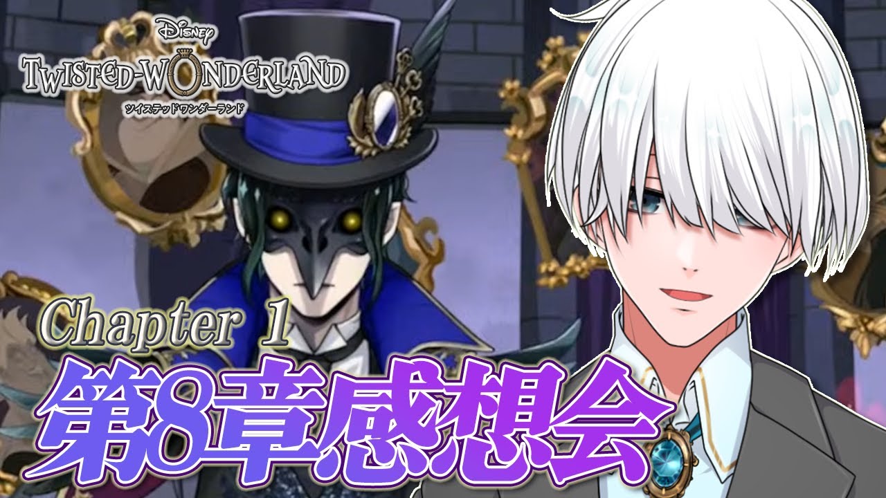 【ツイステ】第8章 禁忌の執行人 Chapter 1 感想会【 ツイステッドワンダーランド  / 満白フィナト 】
