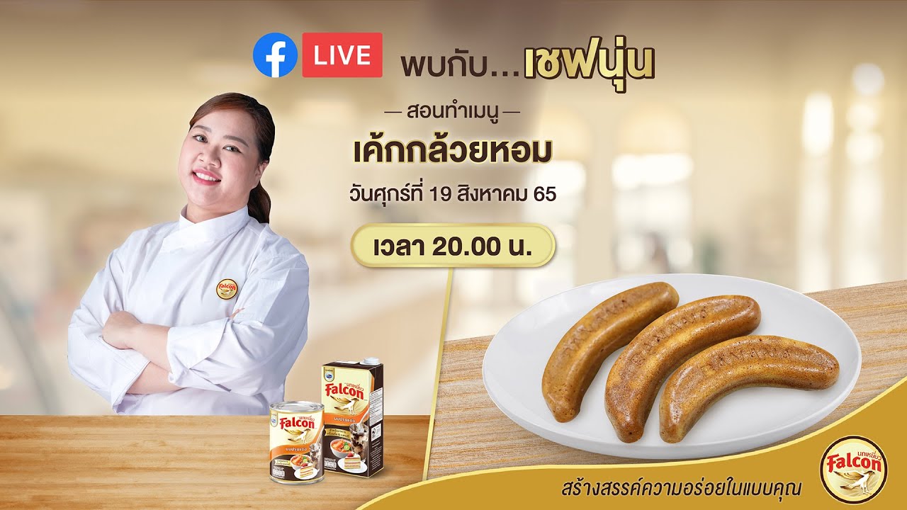 [LIVE] เค้กกล้วยหอมนมสด หอมมมม นุ่มมม ติดใจทุกคนจ้าาา 19 ส.ค. 65  : เชฟนุ่น ChefNun Live