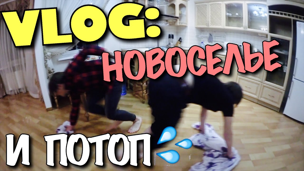 VLOG: Новоселье и ПОТОП / Андрей Мартыненко