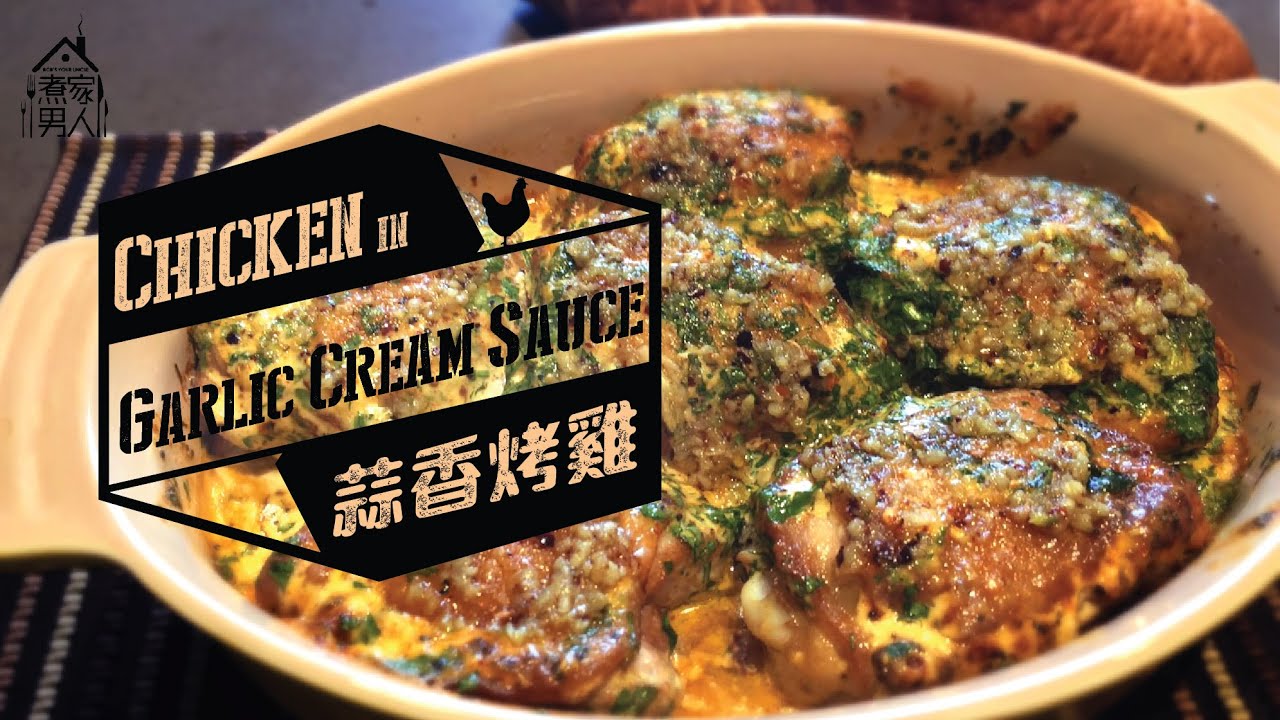 蒜香忌廉烤雞 - 扑叔聯 Chicken in Garlic Cream Sauce - Bob FC