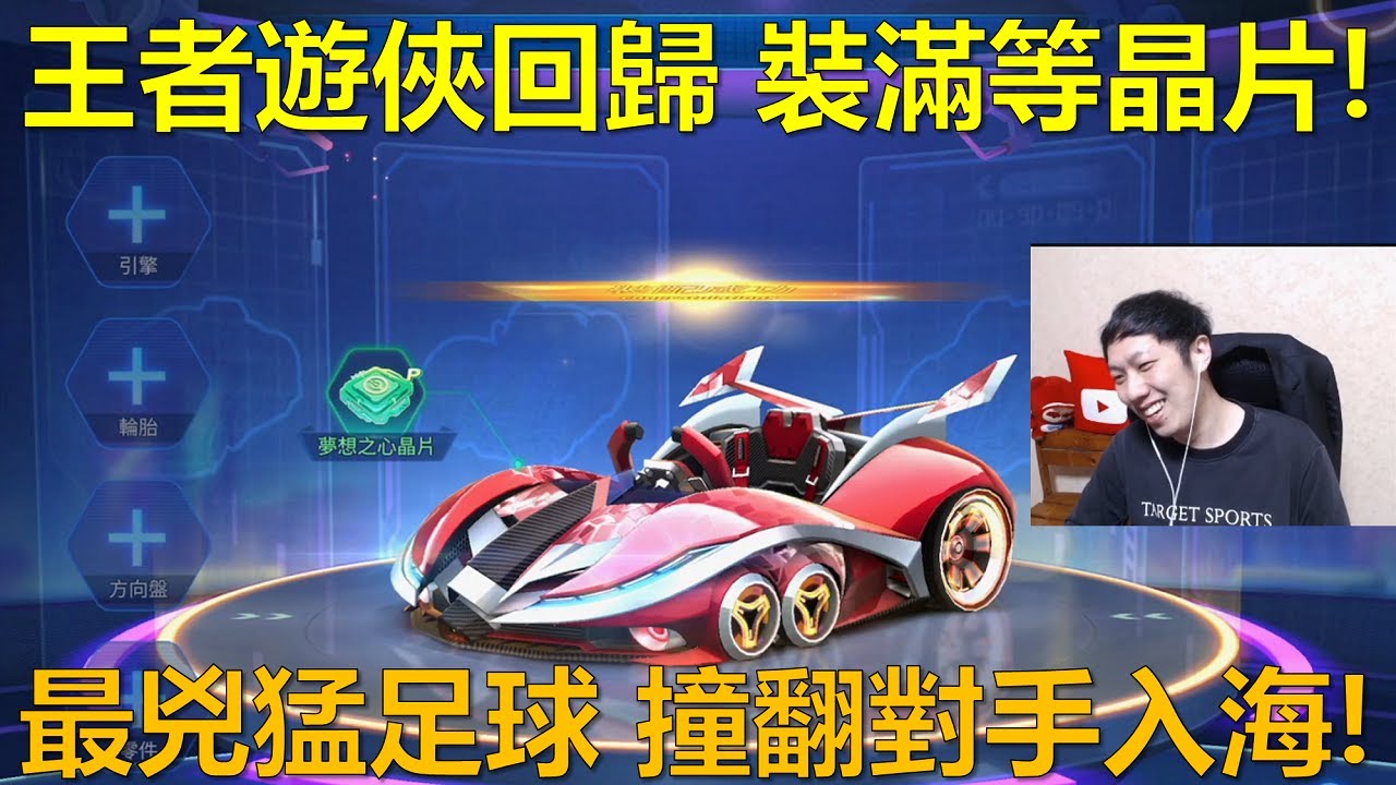 [朔月] 王者遊俠回歸 裝滿等晶片!最兇猛足球 撞翻對手入海!｜跑跑卡丁車RUSH+