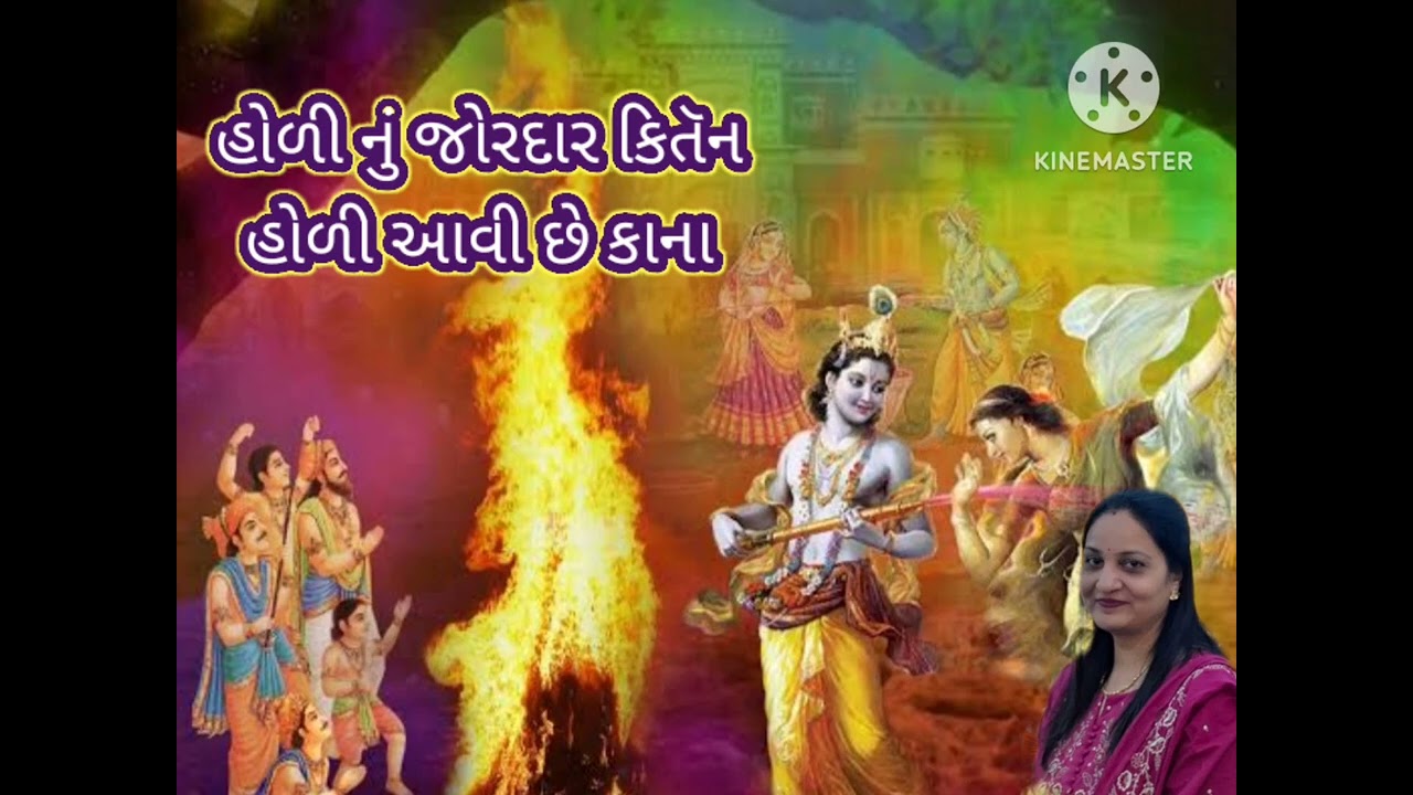 હોળી ના ગીત કિતૅન પુષ્ટિમાર્ગ આવજે આવજે તુ યમુનાજી ને ધાટ || pushtimarg || holi na geet || kiran