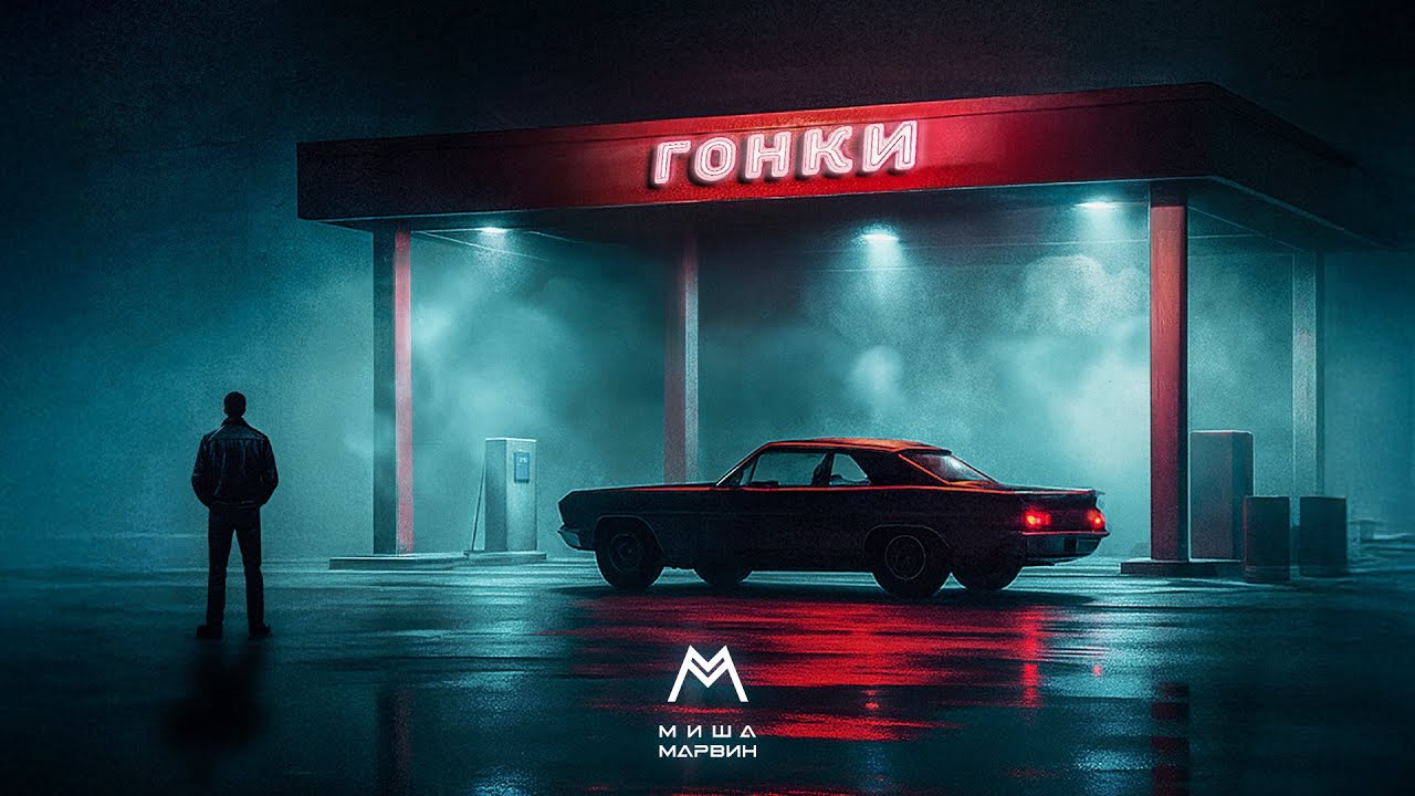 Миша Марвин - Гонки (Трек 2025)