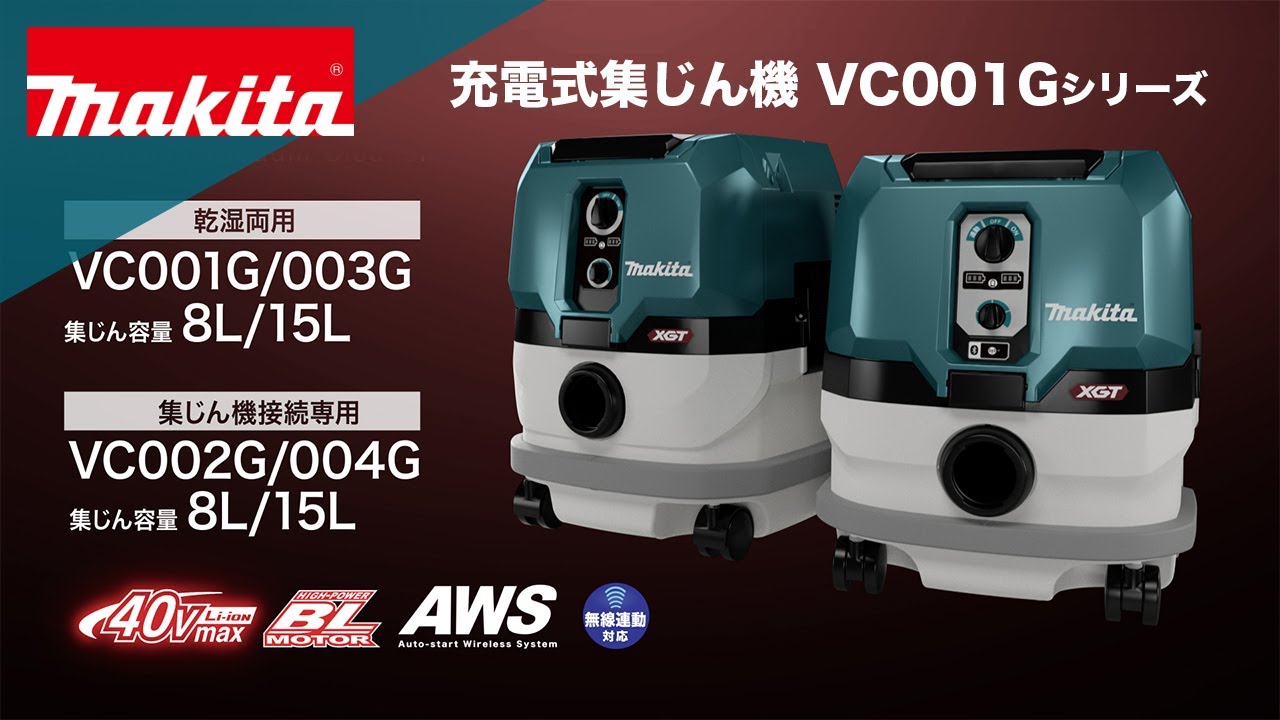 マキタ充電式集じん機 VC001Gシリーズ