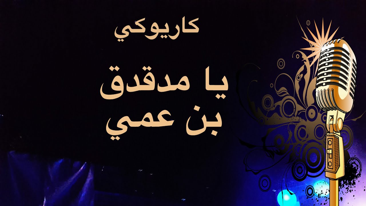 يا مدقدق بن عمي كاريوكي Arabic karaoke