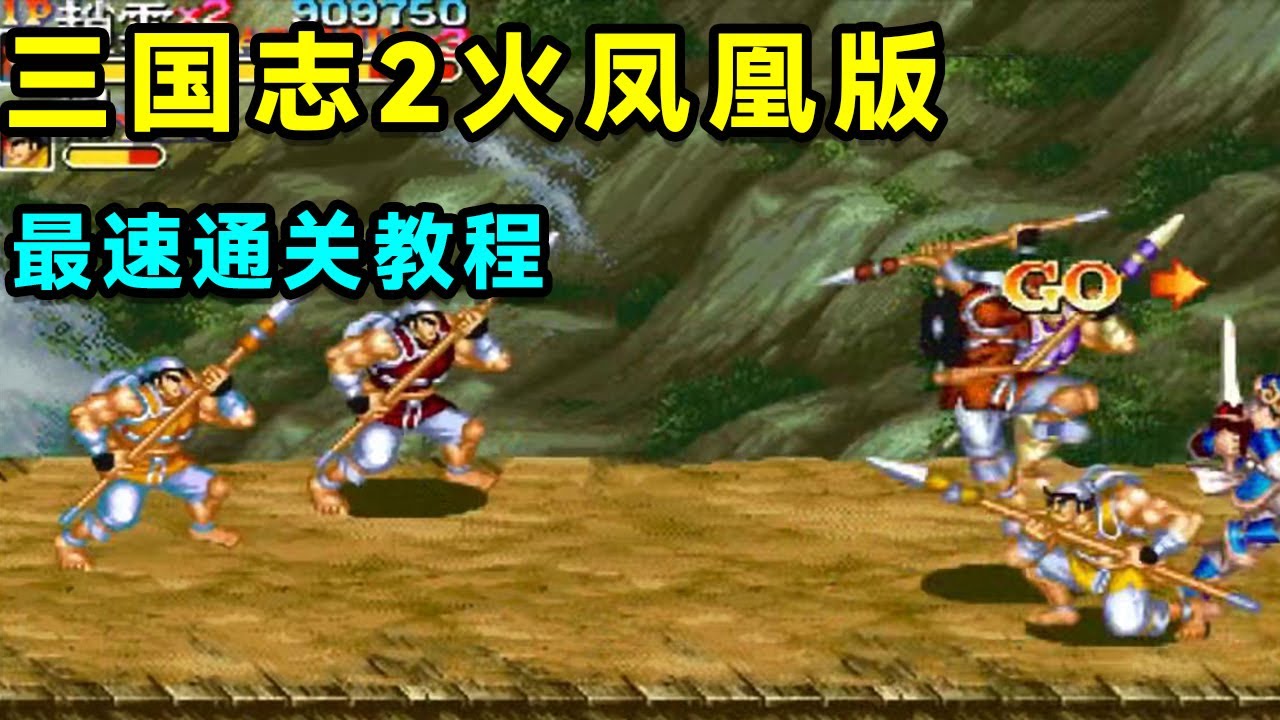 三国志2火凤凰版，有史以来最速通关教程！【小狼解说】