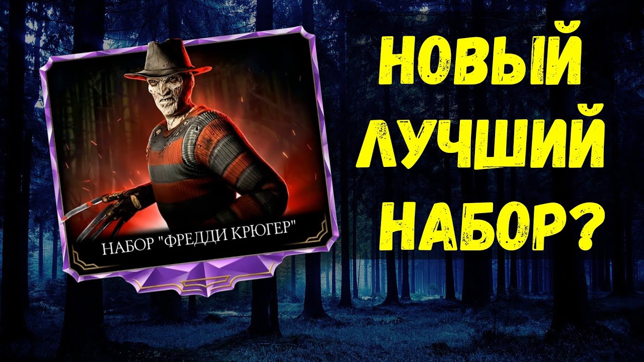 НОВЫЙ ЛУЧШИЙ НАБОР? ФРЕДДИ КРЮГЕР ВЫПАЛ СРАЗУ В ОБНОВЛЕНИЕ 2.5/ Mortal Kombat Mobile