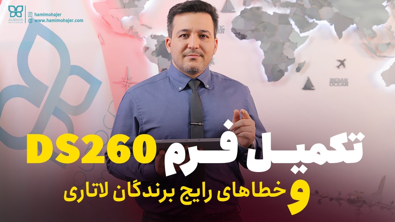 فرم برندگان لاتاری - نحوه تکمیل فرم DS-260