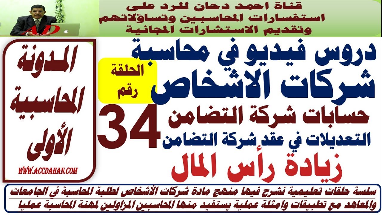 درس زيادة رأس المال  ح 34 شركات الاشخاص  شركة التضامن  حساب جاري الشركاء