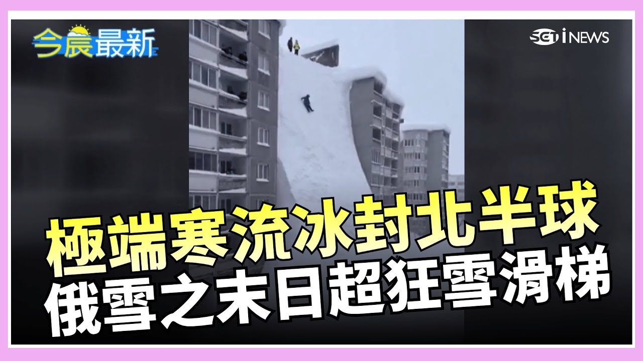 60年來最大 俄國堪察加半島雪之末日　積雪12公尺吞沒4樓公寓 家門外秒變滑雪場 寒假出國旺季 海外流感 新冠 麻疹都得防│國際關鍵字20260121│三立iNEWS
