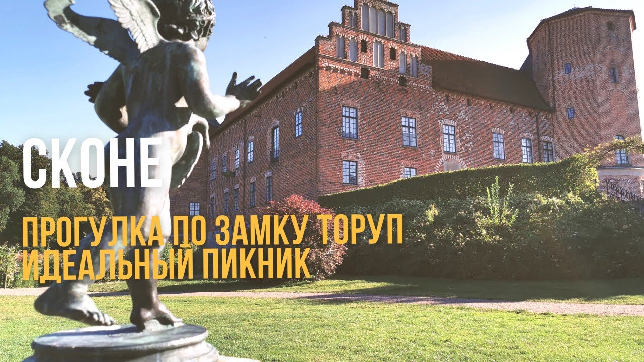 Vlog.Sweden🇸🇪Tourup slott. Швеция. Посещение замка Торуп.
