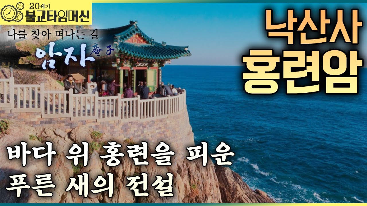 [불교타임머신] 해조음 되살아나는 관음성지 - 낙산사 홍련암 (2006년 作)  |  나를 찾아 떠나는 길 암자 37회