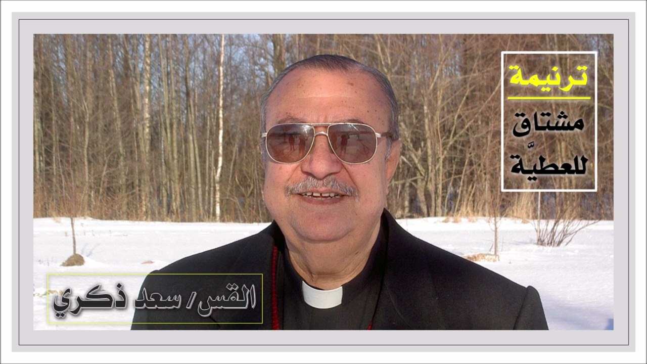 مشتاق للعطية - القس/ سعد ذكري هواش
