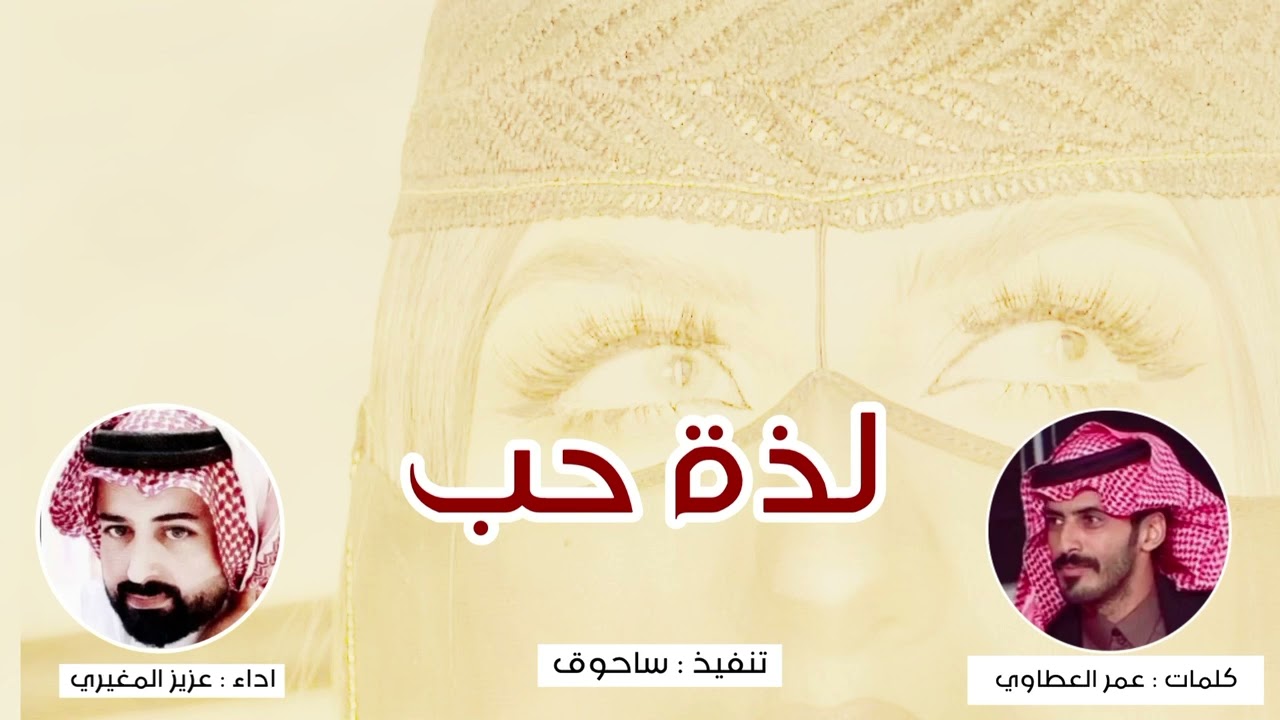 لذة حب كلمات : عمر العطاوي اداء : عزيز المغيري