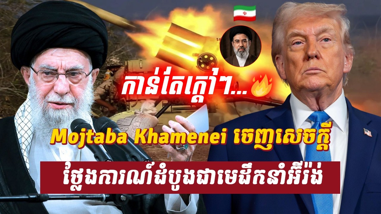 វិភាគ៖ លោក Mojtaba Khamenei ចេញសេចក្ដីថ្លែងការណ៍ដំបូងជាមេដឹកនាំអ៊ីរ៉ង់, Sdab Talkshow