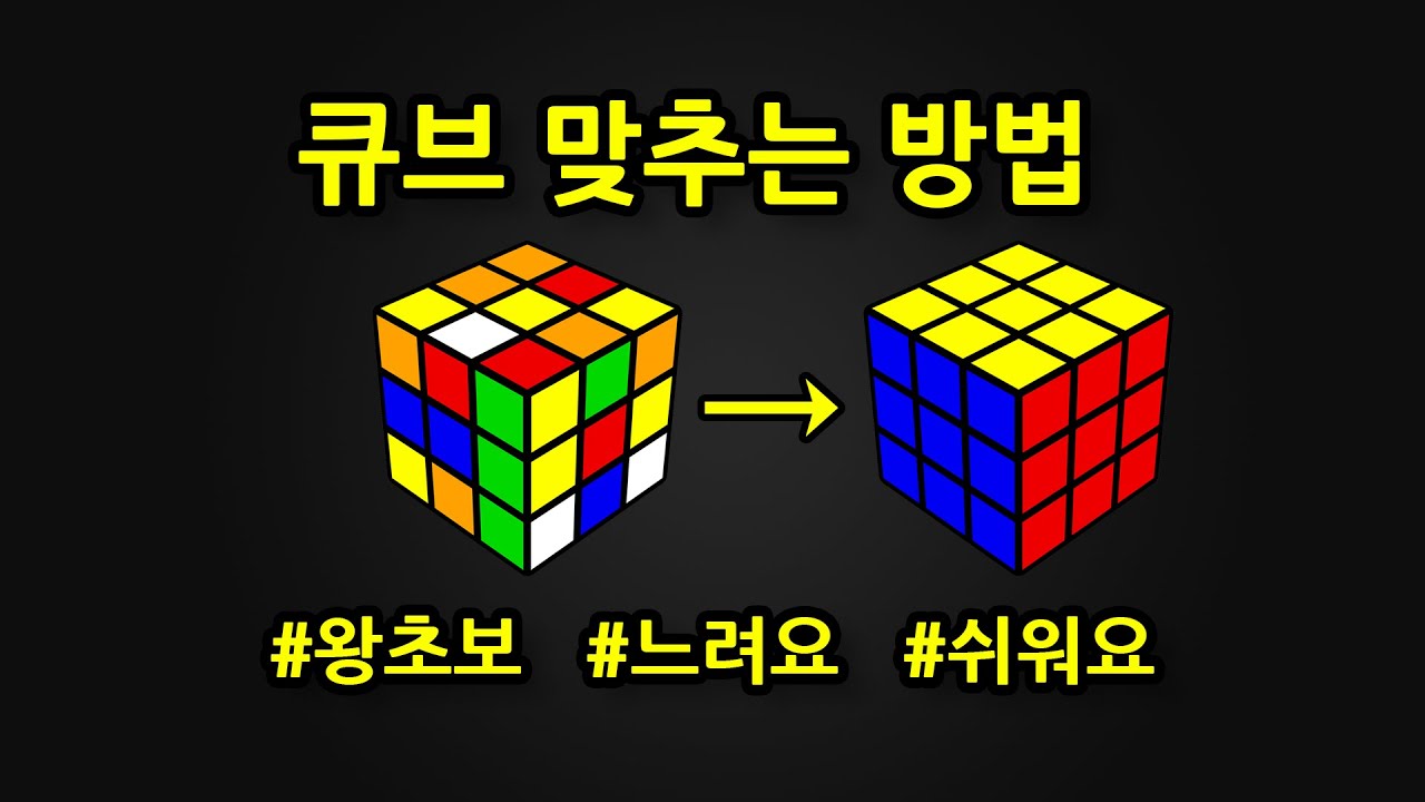 큐브 맞추는 방법 (정석 초급해법)