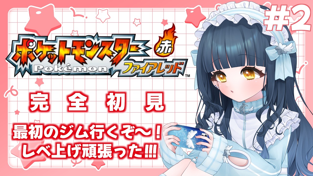 【#ポケットモンスターファイアレッド】#2 ジム！！！挑むぞ！！！お～～～！！！【#新人Vtuber】