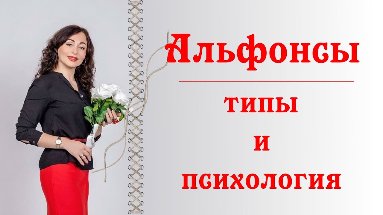 АЛЬФОНСЫ: типы и психология