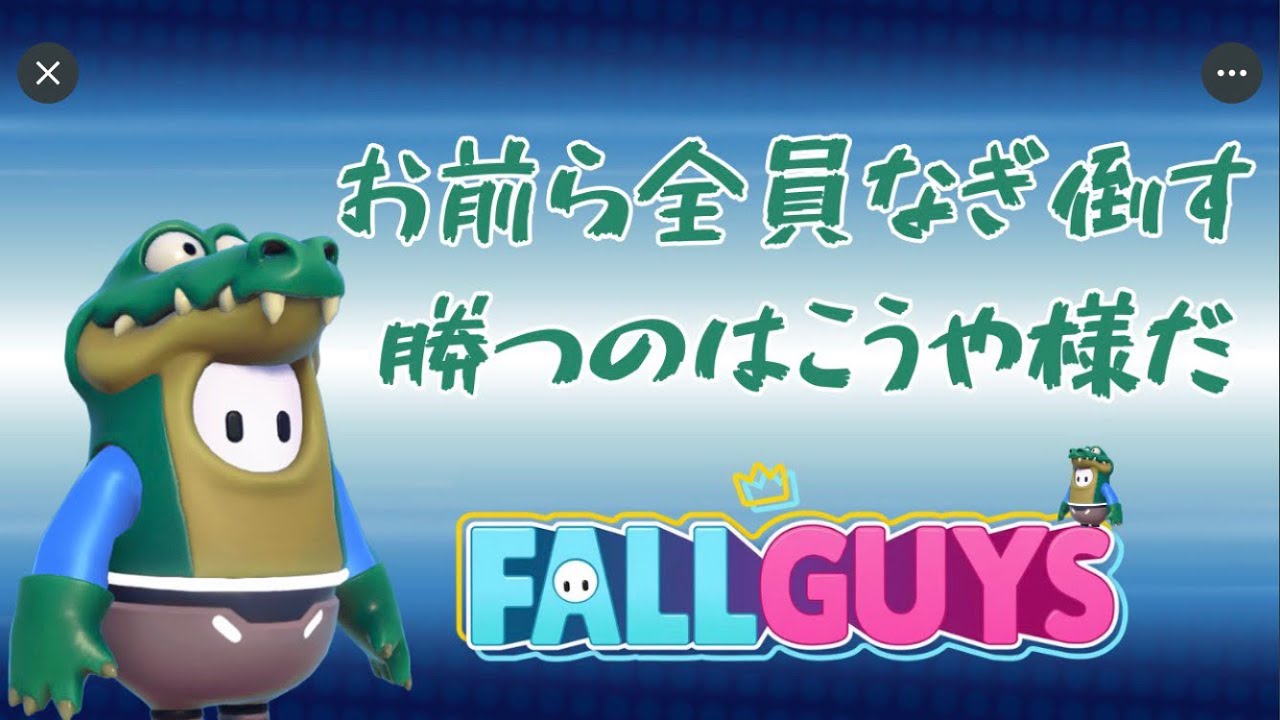 フォールガイズ配信