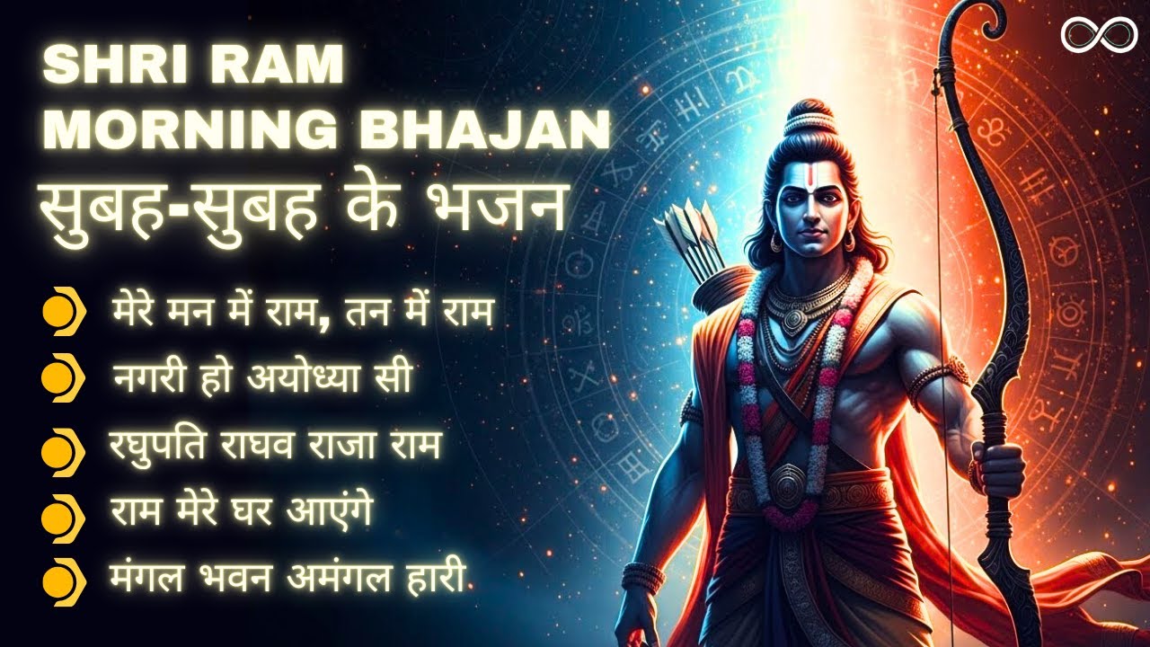 Shri Ram Morning Bhajan Jukebox | Subah Ke Bhajan | JS Infinity Studios