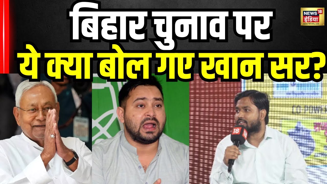 Khan Sir Exclusive Interview: बिहार चुनाव से पहले खान का सबसे बड़ा बयान | Bihar Election 2025 । N18V