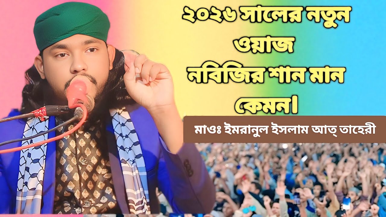 মাওঃ ইমরানুল ইসলাম আত তাহেরীর ওয়াজ, নবিজির শান।