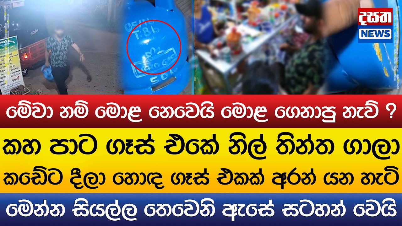 කහ පාට ගෑස් එකේ නිල් තින්ත ගාලා හොඳ ගෑස් එකක් අරන් යන හැටි..මොළ නෙවෙයි මොළ ගෙනාපු නැව් ?
