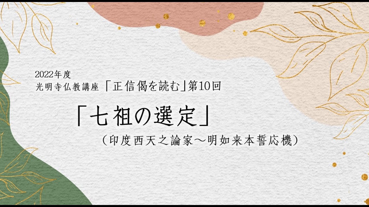 2022年6月9日　2022年度 仏教講座⑩「七祖の選定（印度西天之論家～明如来本誓応機）」