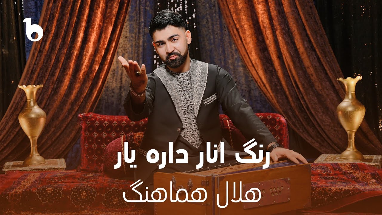 Helal Hamahang - Rang-e Anar Dara Yaar(Official Music Video 2025) | هلال هماهنگ - رنگ انار داره یار