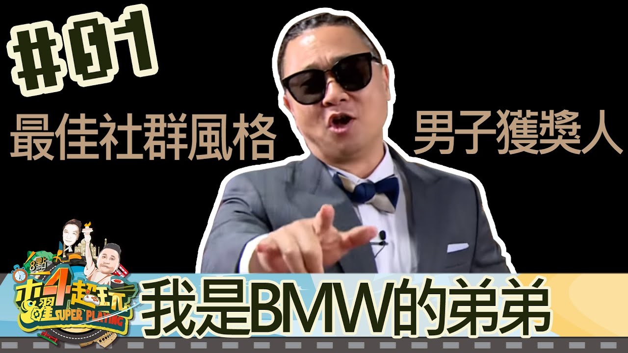 木曜四超玩(邰智源溫妮泱泱坤達)20190829 1 我是BMW的弟弟