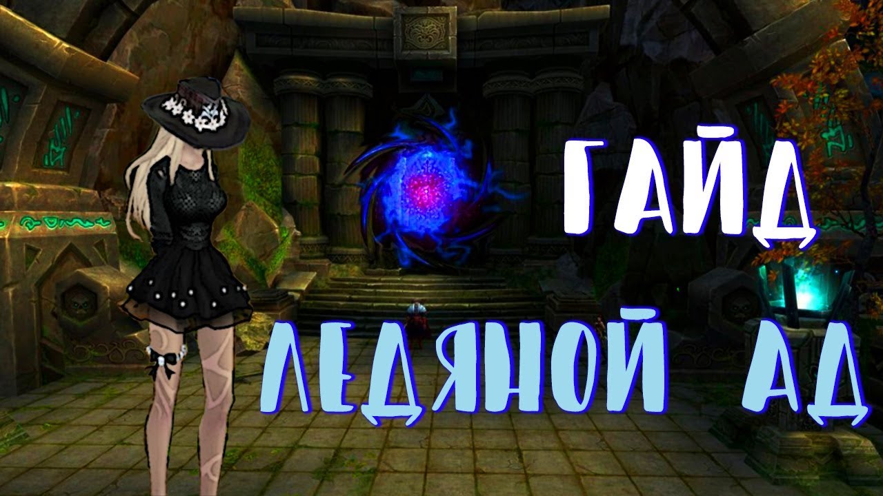 ЛЕДЯНОЙ АД | ГАЙД | PERFECT WORLD