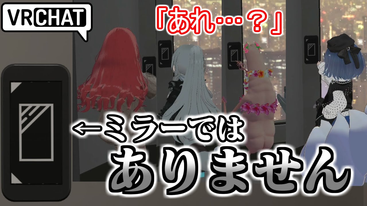 【VRChat】偽物のミラースイッチを置いてVRChatter騙してみた