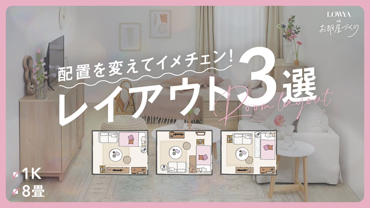 【8畳/1K】家具配置のレイアウトアイデア3選 | 一人暮らし | ナチュラル | LOWYAでお部屋づくり Vol.32