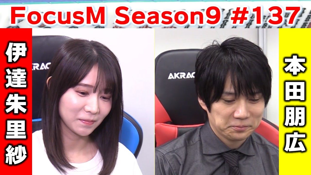 【麻雀】FocusM Season9 #137