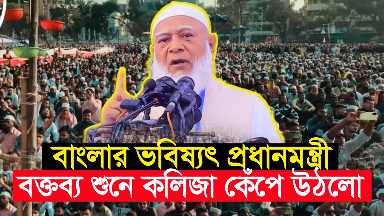 বাংলার ভবিষ্যৎ প্রধানমন্ত্রীর ভাষণ শুনলে কলিজা কেঁপে উঠবে || Dr. Shafiqur Rahman 
