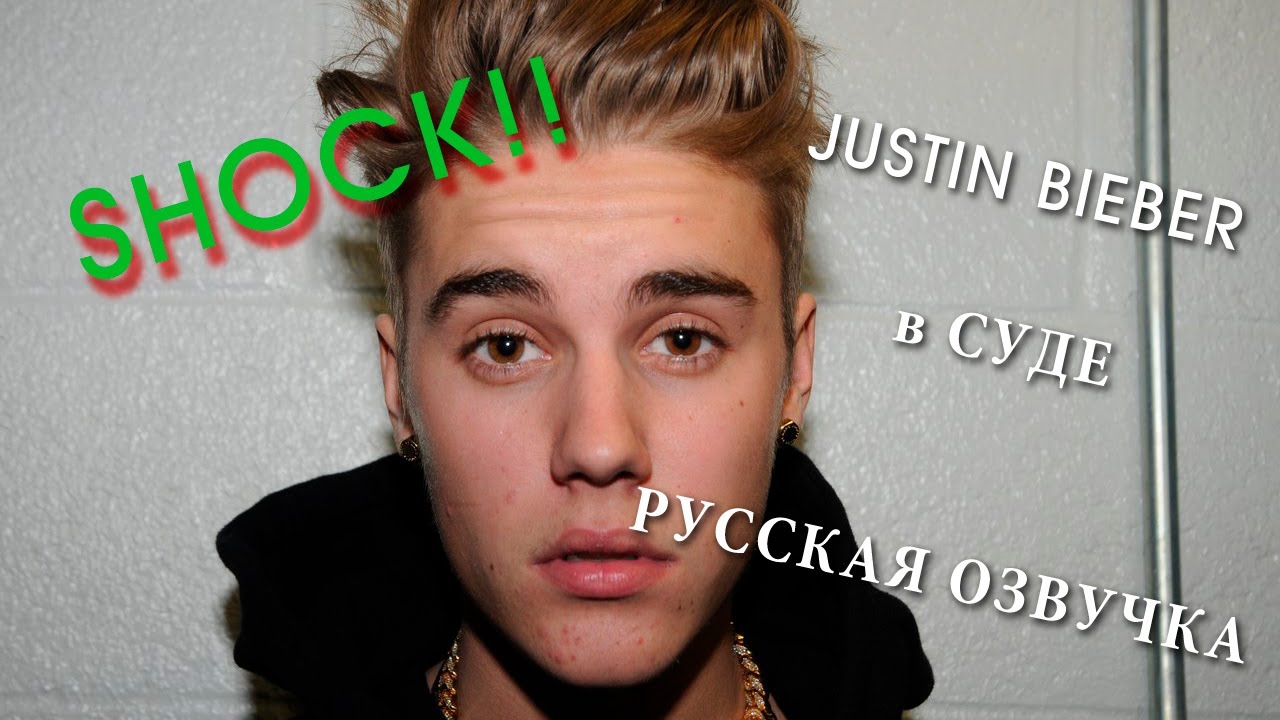 Justin Bieber в суде, 6 марта РУССКАЯ ОЗВУЧКА #1 часть)
