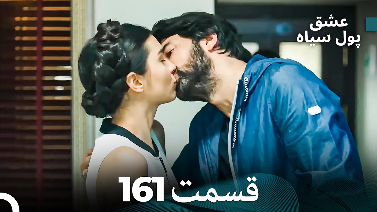 پول سیاه عشق قسمت 161 (Dooble Farsi)