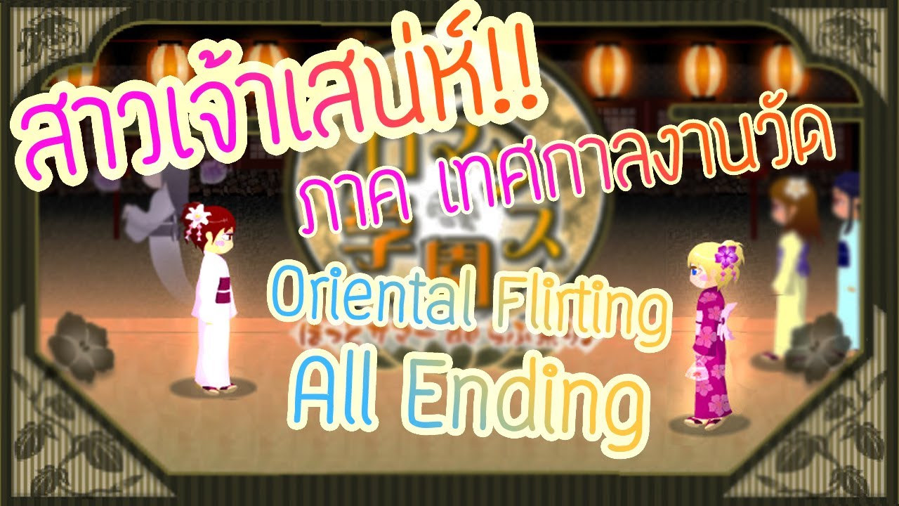สาวเจ้าเสน่ห์(สายตาพิฆาต) ภาค เทศกาลงานวัด ทุกฉากจบ Oriental Flirting Game [All Ending]