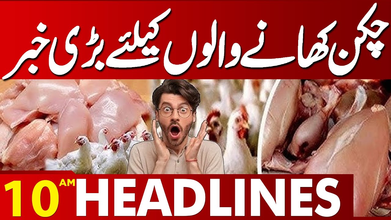 Chicken Price Today | Inflation In Pakistan | Prices Hike | 10AM News Headlines Lahore News HD