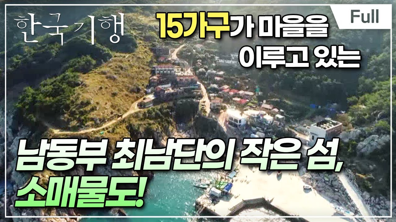 [Full] 한국기행 - 통영바다가 맛있는 이유 제1부 이 바다에 사는 법, 소매물도