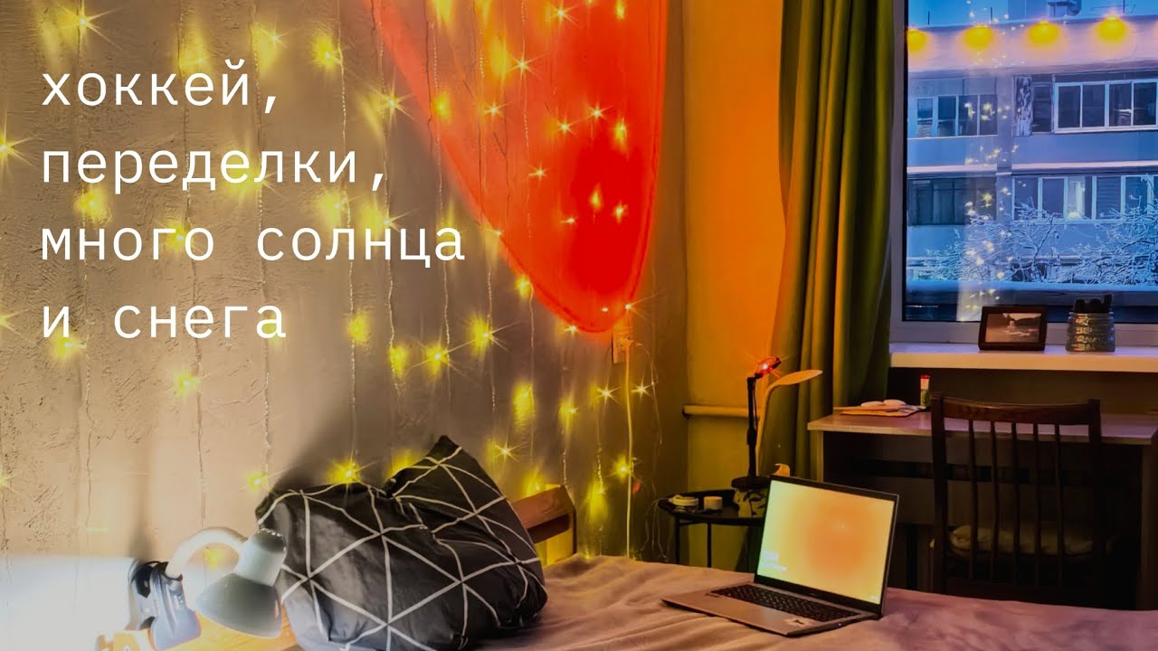 january diaries | DIY, хоккей и прогулки под солнцем