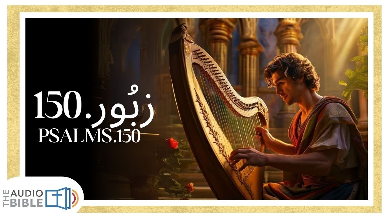 Psalm 150 | Zaboor 150 | Praise the Lord with Music | خُدا کی حمد ساز سے | यहोवा की स्तुति करो