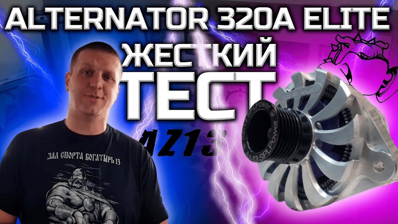 Жёсткий тест - ALTERNATOR 320A ELITE by AZ-13 SPL POWER .
