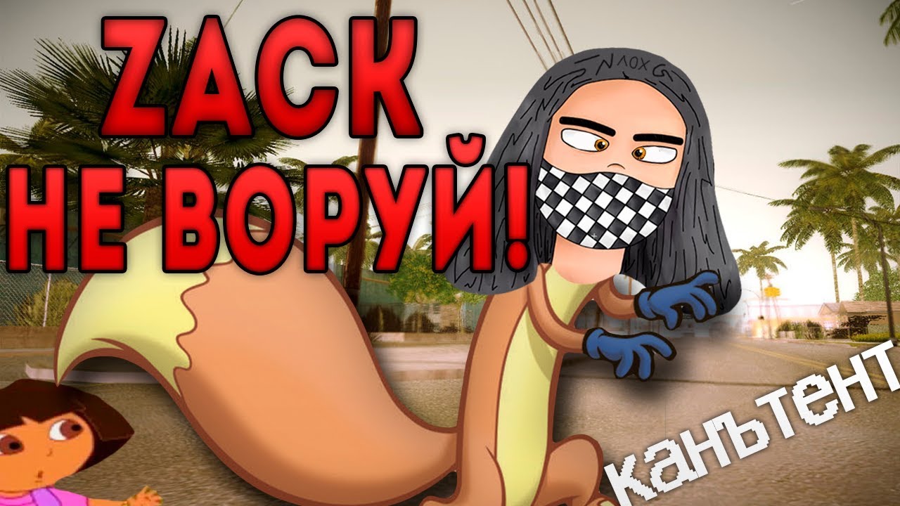 Zack НЕ ВОРУЙ !!1!11