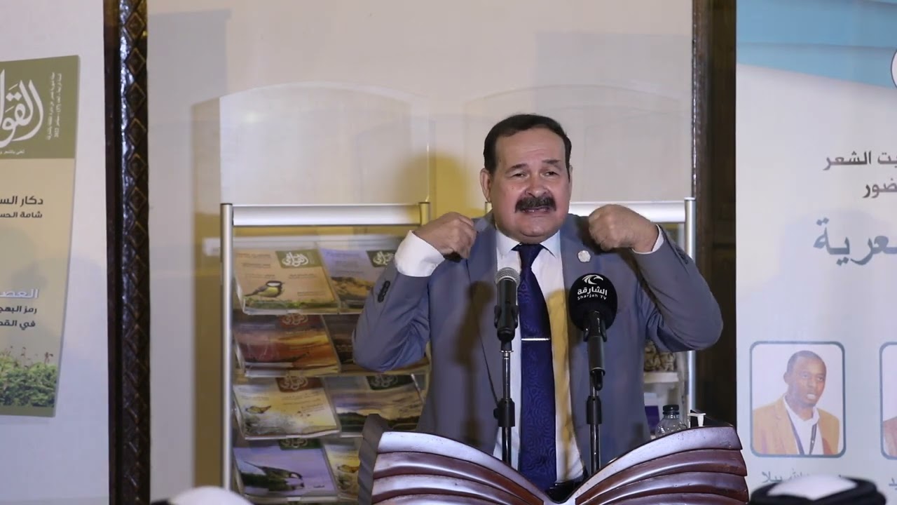 الشاعر وليد الصراف بيت الشعر 20/9/2022