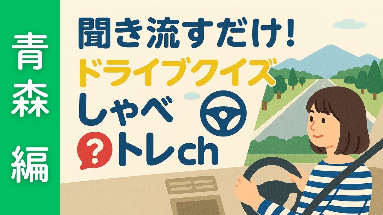 ドライブしながら聞ける！青森ご当地クイズ