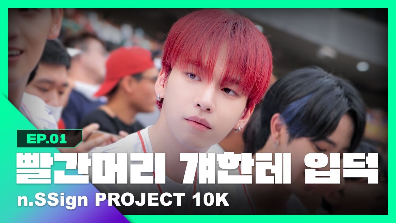 [EN/JP/IND] 야구장갔다가 제길.. 초면에 입덕 좀 하겠습니다😍ㅣn.SSign (엔싸인)ㅣPROJECT 10KㅣEP.1ㅣKPOP IDOL #nssign #엔싸인