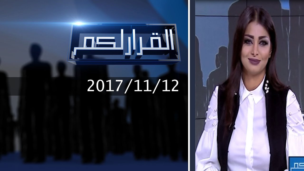 برنامج القرار لكم.. كلام خطير قاله النائب السابق خلف العليان عن الوقف السني 12 11 2017