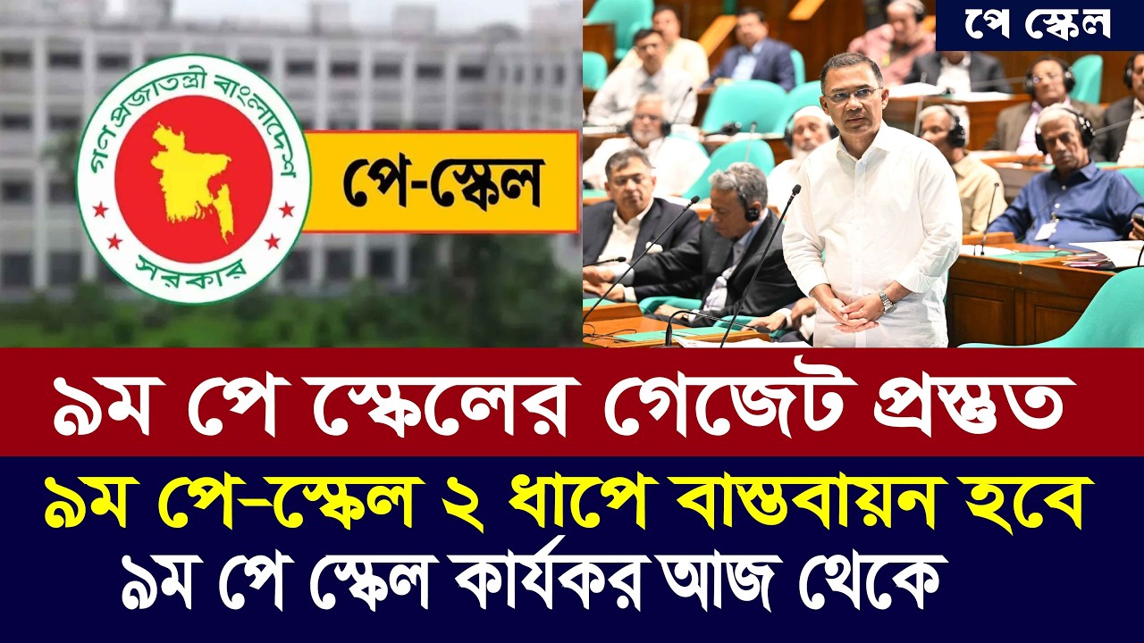 কাঙ্ক্ষিত ৯ম পে স্কেল কার্যকর আজ থেকে | 9th pay scale 2026 | pay scale 2026 update today