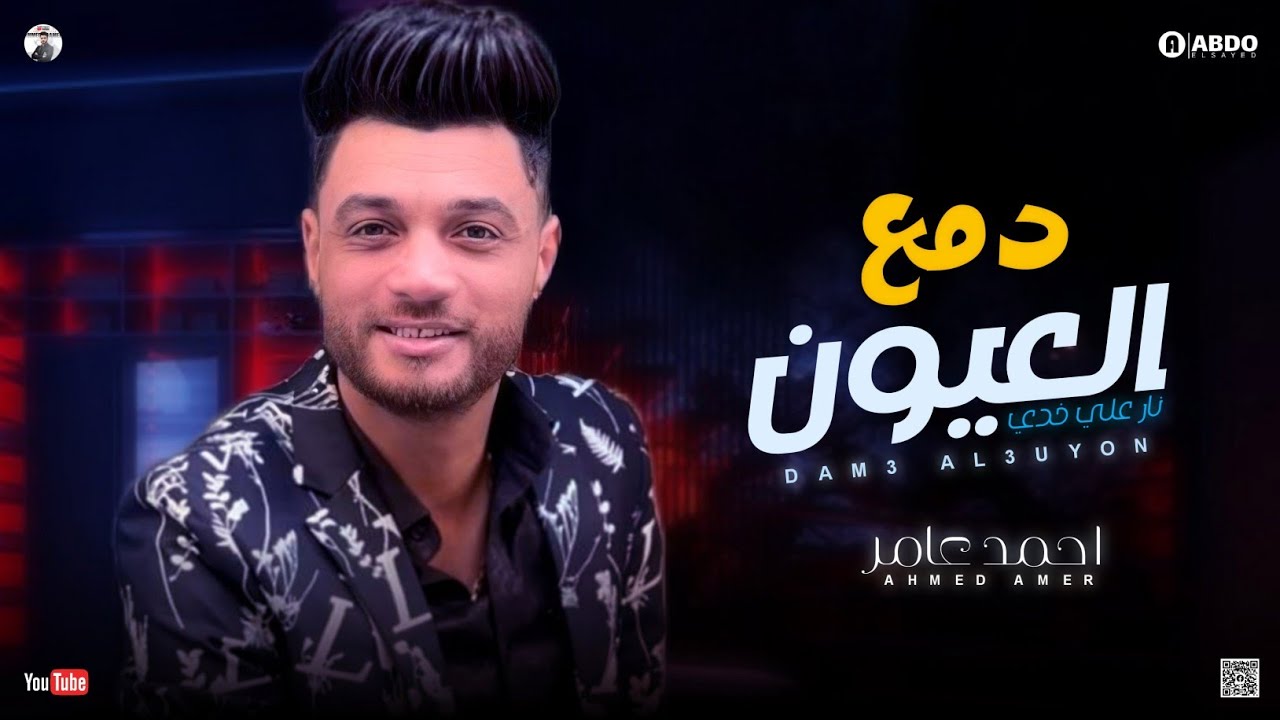 جديد 2022 - دمع العيون نار علي خدي | ابن الاكابر احمد عامر | لعشاق الروقان